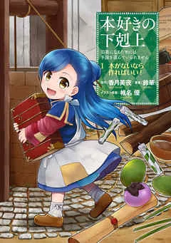 【マンガ】本好きの下剋上~司書になるためには手段を選んでいられません~第一部 「本がないなら作ればいい! 1」 表紙