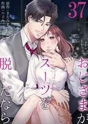 おじさまがスーツを脱いだなら 表紙