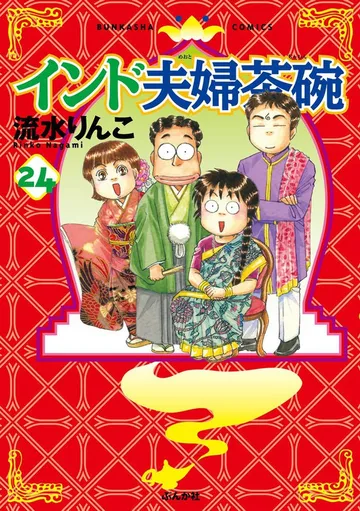 インド夫婦茶碗 表紙
