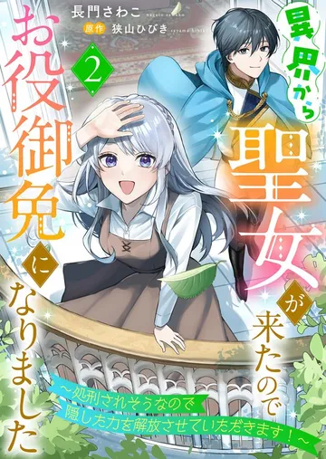 異界から聖女が来たのでお役御免になりました～処刑されそうなので隠した力を解放させていただきます！～ 表紙