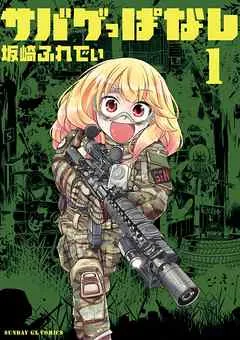 サバゲっぱなし 表紙