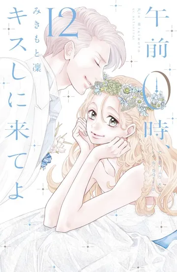 午前０時、キスしに来てよ 表紙