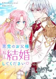 悪党のお父様、私と結婚してください 表紙