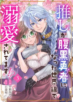 推しが腹黒勇者になった世界線で溺愛されてます！？