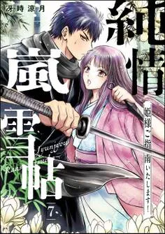 純情嵐雪帖 姫様ご指南いたします！ 表紙