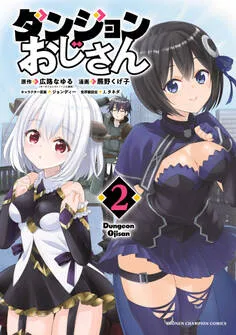 ダンジョンおじさん 表紙