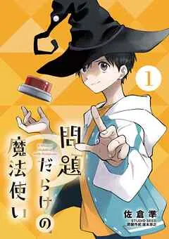 問題だらけの魔法使い 表紙
