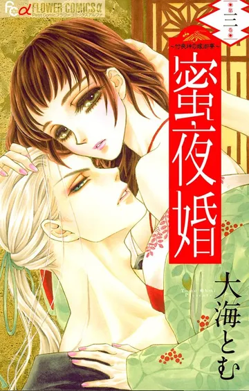 蜜夜婚～付喪神の嫁御寮～ 表紙