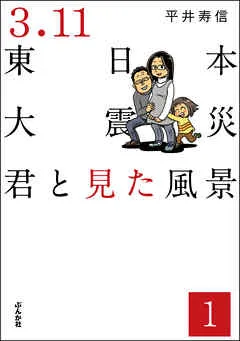 3.11東日本大震災 君と見た風景（分冊版） 【 表紙