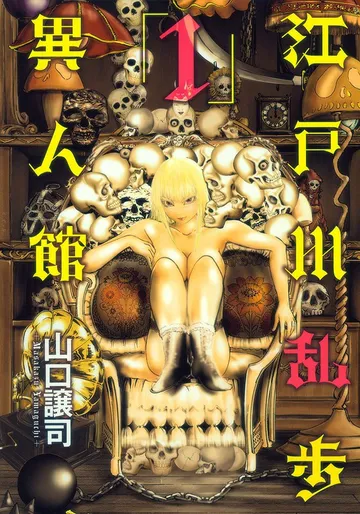 江戸川乱歩異人館 表紙