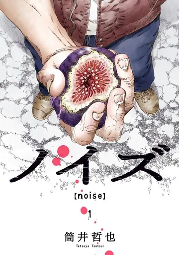 ノイズ【noise】 表紙