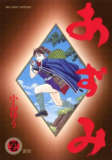 あずみ 表紙