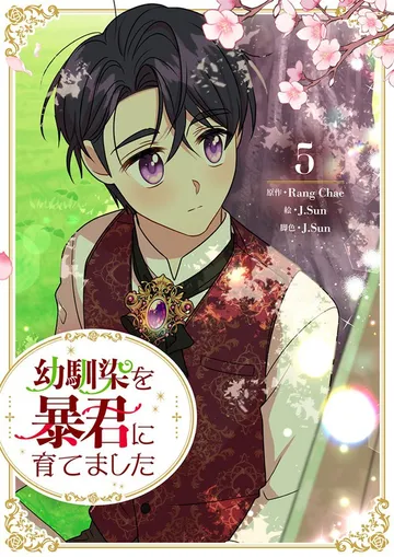 幼馴染を暴君に育てました 表紙