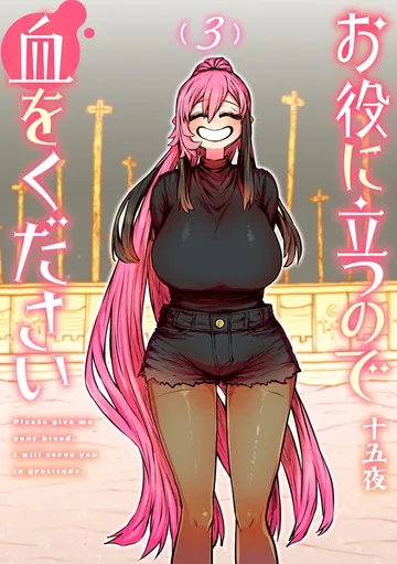 お役に立つので血をください 表紙