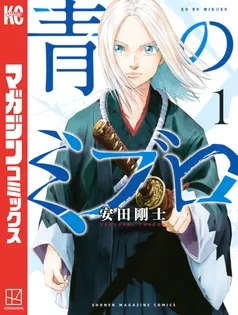 青のミブロ 表紙