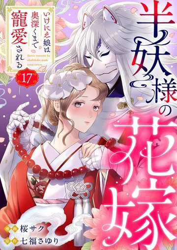 半妖様の花嫁～いけにえ娘は奥深くまで寵愛される～ 表紙