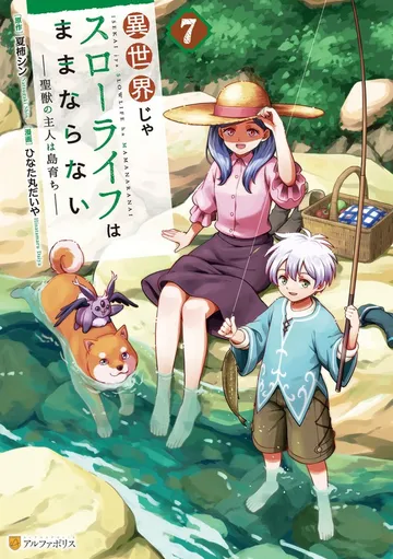 異世界じゃスローライフはままならない ～聖獣の主人は島育ち～