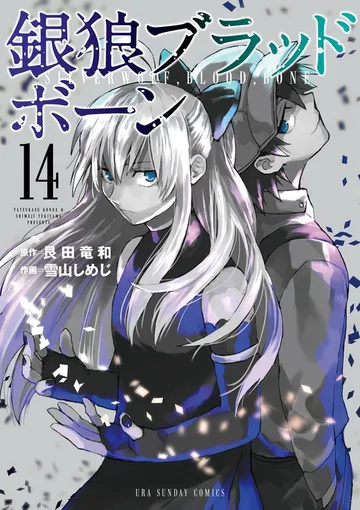 銀狼ブラッドボーン 表紙