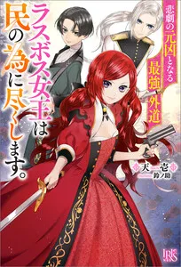 悲劇の元凶となる最強外道ラスボス女王は民の為に尽くします。 表紙
