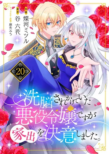 洗脳されかけていた悪役令嬢ですが家出を決意しました。 表紙