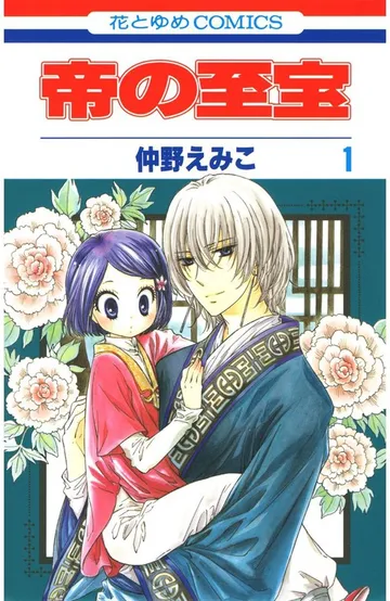 帝の至宝 表紙