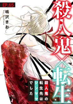 殺人鬼×転生～殺人鬼の転生先はシンママでした～ 表紙
