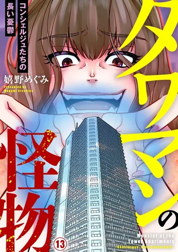 タワマンの怪物～コンシェルジュたちの長い憂鬱～ 表紙