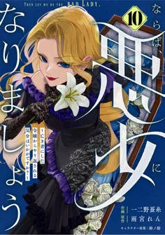 Berry's Fantasy ならば、悪女になりましょう~亡き者にした令嬢からやり返される気分はいかがですか?~ 表紙