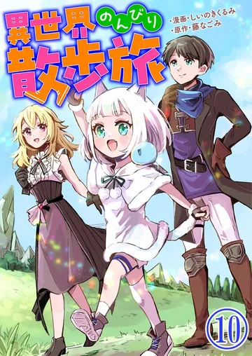 異世界のんびり散歩旅 表紙