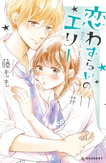 恋わずらいのエリー 表紙