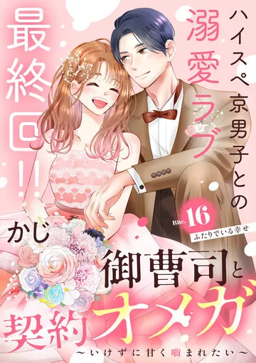 御曹司と契約オメガ～いけずに甘く噛まれたい～［ｃｏｍｉｃ ｔｉｎｔ］ 分冊版 表紙
