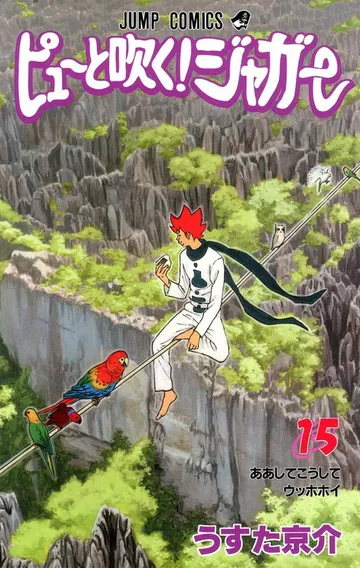 ピューと吹く！ジャガー モノクロ版 表紙