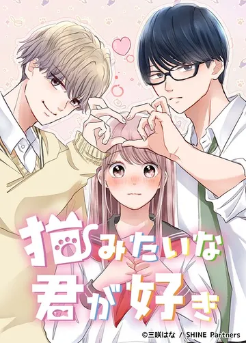 猫みたいな君が好き 1話 表紙