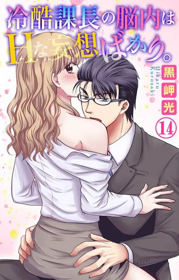 冷酷課長の脳内はHな妄想ばかり。 表紙