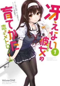 冴えない彼女の育てかた 恋するメトロノーム 表紙