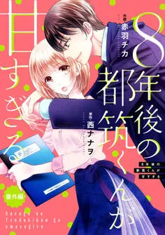 comic Berry's 8年後の都筑くんが甘すぎる 表紙