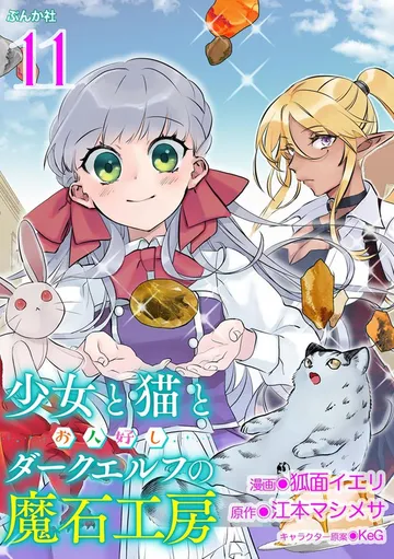 少女と猫とお人好しダークエルフの魔石工房 コミック版 表紙