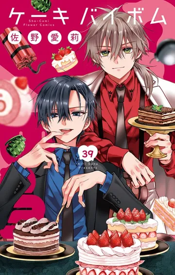 Cake×Bomb 表紙