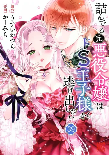 詰んでる元悪役令嬢はドＳ王子様から逃げ出したい 表紙