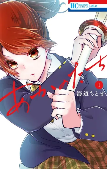 あかのたち 表紙