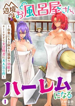 辺境のお風呂屋さん、ハーレムになる～山奥にある寂れた温泉の効能がチートすぎて女冒険者に大人気な件～(1) 表紙