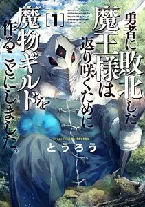 勇者に敗北した魔王様は返り咲くために魔物ギルドを作ることにしました。 表紙
