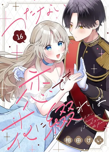つたない恋でも花に綴れば 表紙