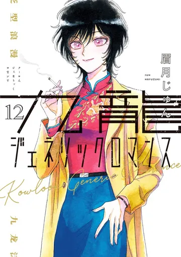 九龍ジェネリックロマンス 表紙
