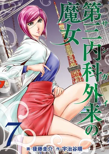 第三内科外来（サンガイ）の魔女