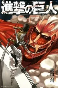 進撃の巨人 ａｔｔａｃｋ ｏｎ ｔｉｔａｎ 表紙