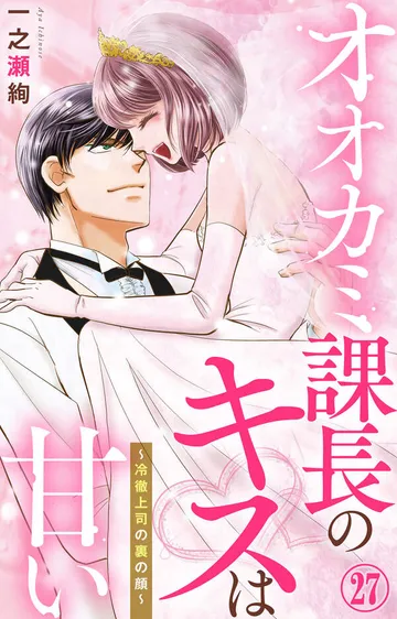 オオカミ課長のキスは甘い～冷徹上司の裏の顔～ 表紙