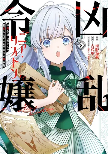 凶乱令嬢ニア・リストン 病弱令嬢に転生した神殺しの武人の華麗なる無双録 表紙