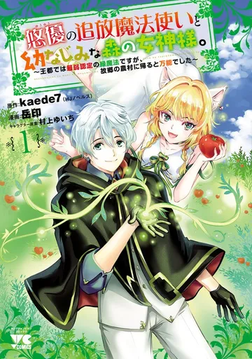 悠優の追放魔法使いと幼なじみな森の女神様。～王都では最弱認定の緑魔法ですが、故郷の農村に帰ると万能でした～