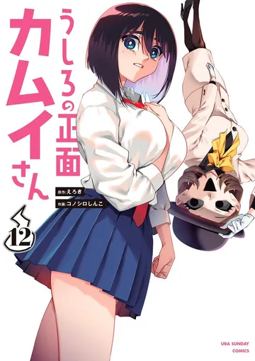 うしろの正面カムイさん 表紙